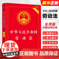 正版2025适用 中华人民共和国劳动法 实用版 中国劳动法司法解释法律法规条文新法条劳动法书籍 法制出版社