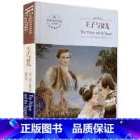 [正版]全新 王子与贫儿 煤炭工业出版社 中文版世界文学名著 全译本 中