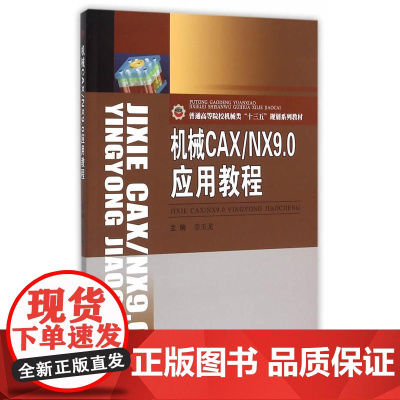 机械CAX/NX9.0应用教程