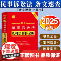 [2025 新版]最新民事诉讼法及司法解释全编[条文速查小红书] 中国法制出版社 9787521649673