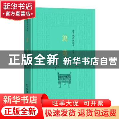 正版 说苑 程翔 评注 商务印书馆 9787100154093 书籍