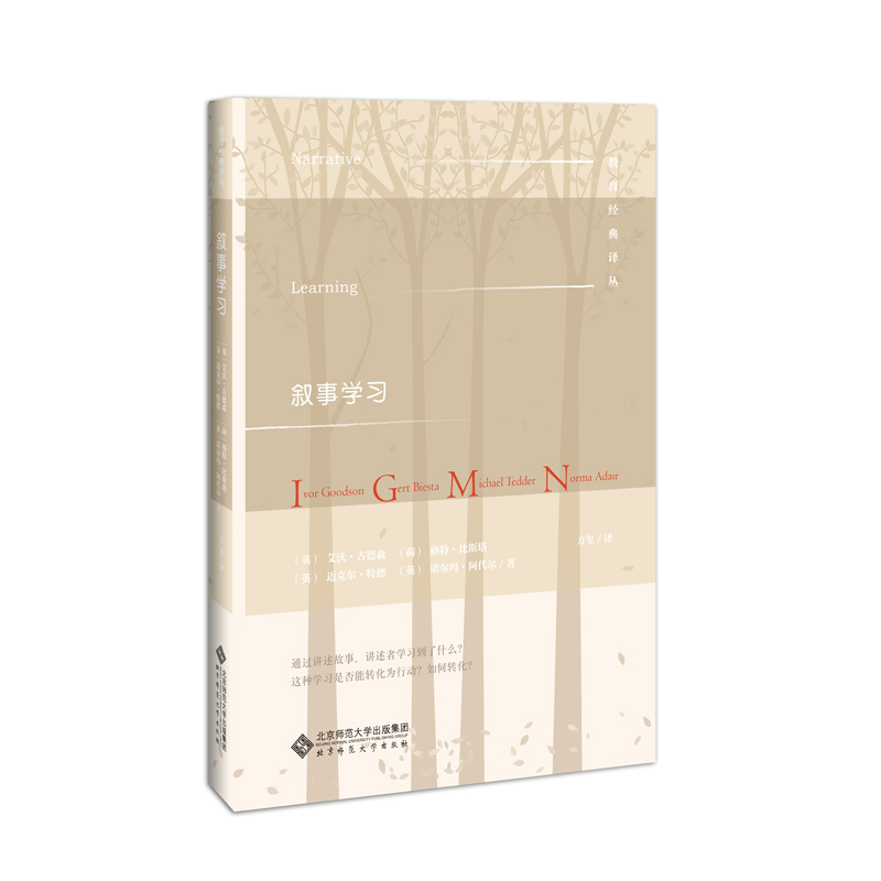 正版新书]教育经典译丛:叙事学习(精)艾沃·古德森97873032439