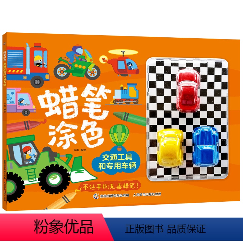 蜡笔涂色-交通工具和专用车辆 [正版]蜡笔涂色 恐龙 交通工具和车辆 幼儿园大中小班涂色画本绘本2-6岁儿童启蒙图画书男