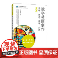 数字动画创作——基础、创意、演绎、后期(微课版) 蔡东娜人民邮电出版社9787115660534正版书籍