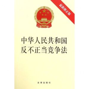 [N]中华人民共和国反不正当竞争法(最新修正版)-9787519733926