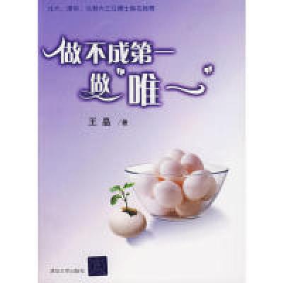 正版新书]做不成第一做“唯一”王晶9787302153306