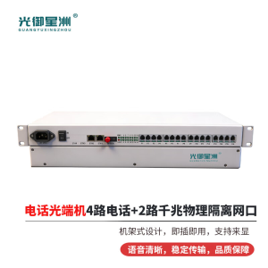 光御星洲 GY-4P2GE PCM电话光端机光纤传电话单纤传输4路电话+2路千兆物理隔离网口20KM 1对