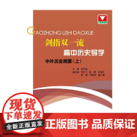 高中历史导学.中外历史纲要(上)-剑指双一流翁伟兵中学教材浙江大学出版社正版