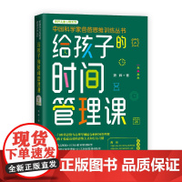 给孩子的时间管理课(中国科学家爸爸思维训练丛书) 熊辉 中国妇女出版社 正版书籍