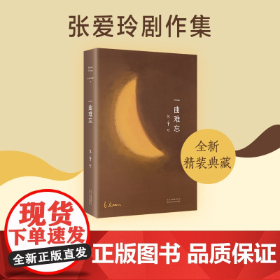 张爱玲全集13:一曲难忘 2023精装版 张爱玲编剧作品集 眉飞眼笑讲中国人的故事