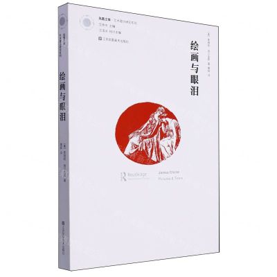 [N]绘画与眼泪/艺术理论研究系列/凤凰文库-9787574112575