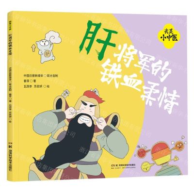 [N]肝将军的铁血柔情/我是小中医-9787571025472