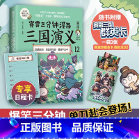 [正版] 赛雷三分钟漫画三国演义12 赛雷全彩漫画作品 立体生动全场景呈现三国历史 爆笑还原三国演义 书籍