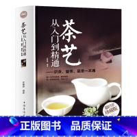 [正版]茶艺从入门到精通 精装 识茶泡茶品茶茶艺茶道从入门到精通的书籍 茶道善饮的书中国茶文化茶叶书籍大全关于茶叶知识