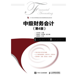 正版新书]中级财务会计(第4版)/吴学斌吴学斌9787115501950