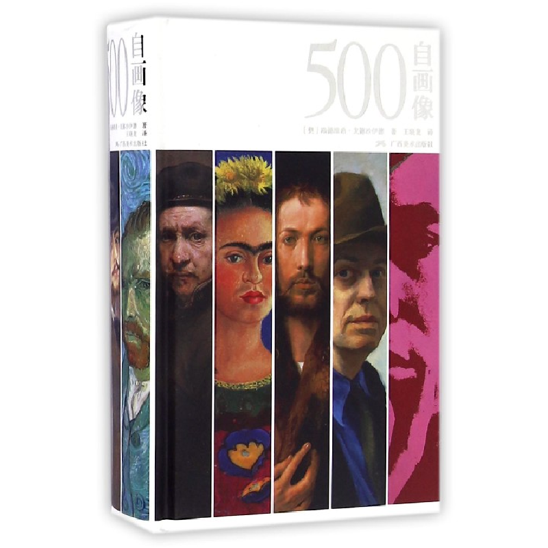 音像500自画像(精)(奥)路德维希·戈德沙伊德|译者:王晓龙