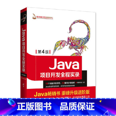[正版]Java项目开发全程实录 第4版第四版 Java从入门到精通 Java项目实战教程 开发案例实例 编程语言 程
