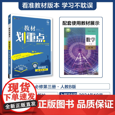 2025春教材划重点 高中数学 必修 第三册 RJB