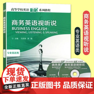 正版 商务英语视听说 专业英语类 马龙海 李毅 2019版 高等学校英语拓展系列教程 外语教学与研究出版社 大学教材