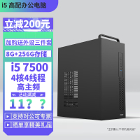 i5 7500四核心8G 256G固态DIY主机台式组装机办公游戏主机台式主机台式电脑