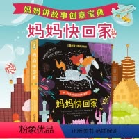 妈妈快回家 [正版]3-6岁妈妈快回家全6册 儿童创造力养成小方书 经典童话故事书籍 睡前亲子读物 互动游戏绘本 缓解分