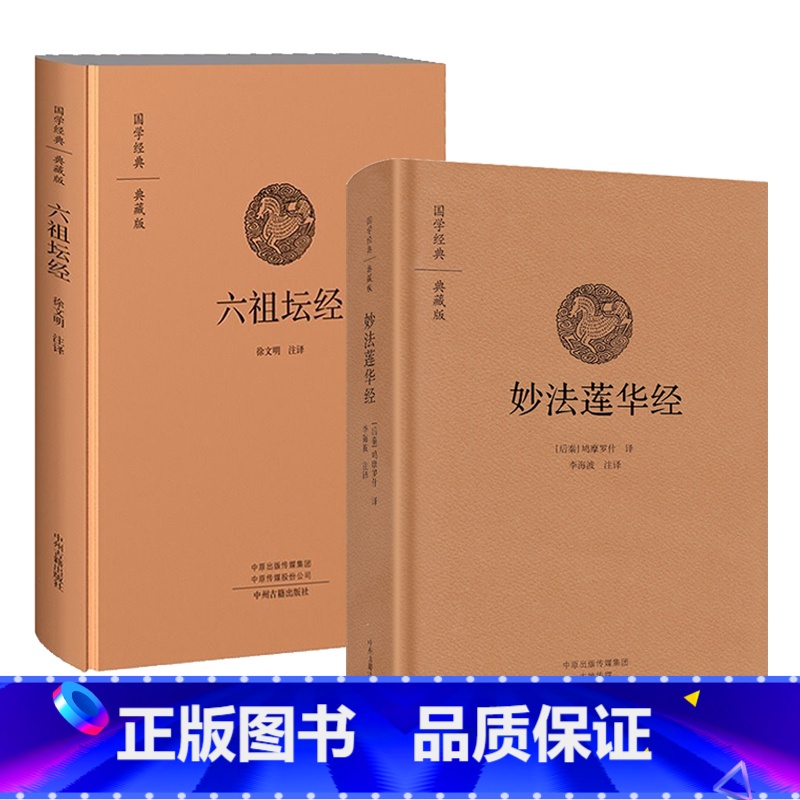 [正版]2册精装妙法莲华经+六祖坛经 国学经典典藏版 原文+注释+译文双封布面设计校释修心课国学经典典藏版书籍