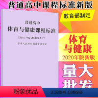 体育与健康 [正版]普通高中体育与健康课程标准(2017年版2020年修订) 中华人民共和国~~~97871073473