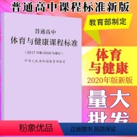 体育与健康 [正版]普通高中体育与健康课程标准(2017年版2020年修订) 中华人民共和国~~~97871073473