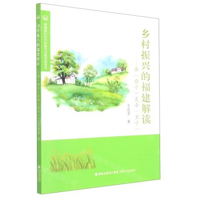 [N]乡村振兴的福建解读--要面子更要里子-9787555028291