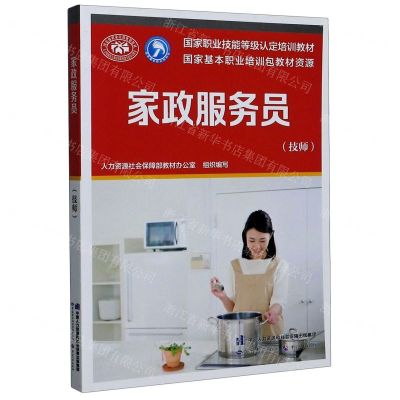 [N]家政服务员(技师国家职业技能等级认定培训教材)-9787516746219