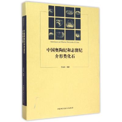 正版新书]中国奥陶纪和志留纪介形类化石(精)王尚启978731203607