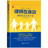 音像律师在身边:婚姻家庭法律手册北伊律师事务所