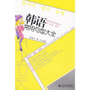 醉染图书韩语常用句型大全9787301160015