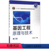 [正版] 基因工程原理与技术第三版 第3版 刘志国 化学工业出版社 分子生物学 生命科学