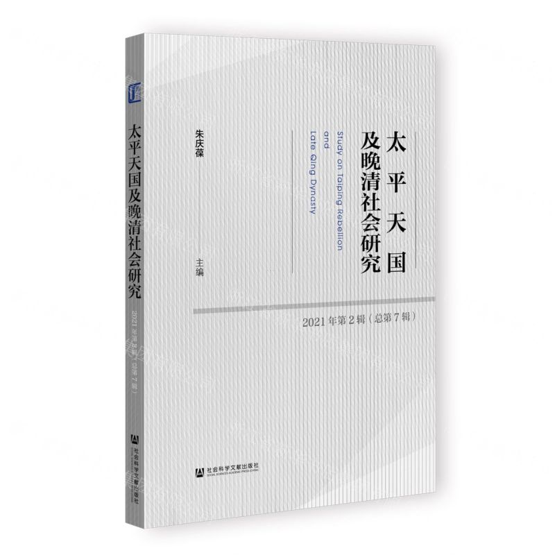 [N]太平天国及晚清社会研究(2021年第2辑总第7辑)-9787522811420