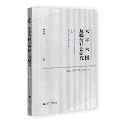 [N]太平天国及晚清社会研究(2021年第2辑总第7辑)-9787522811420