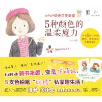 正版新书]caca的色铅笔教室:5种颜色的温柔魔力caca97871114468
