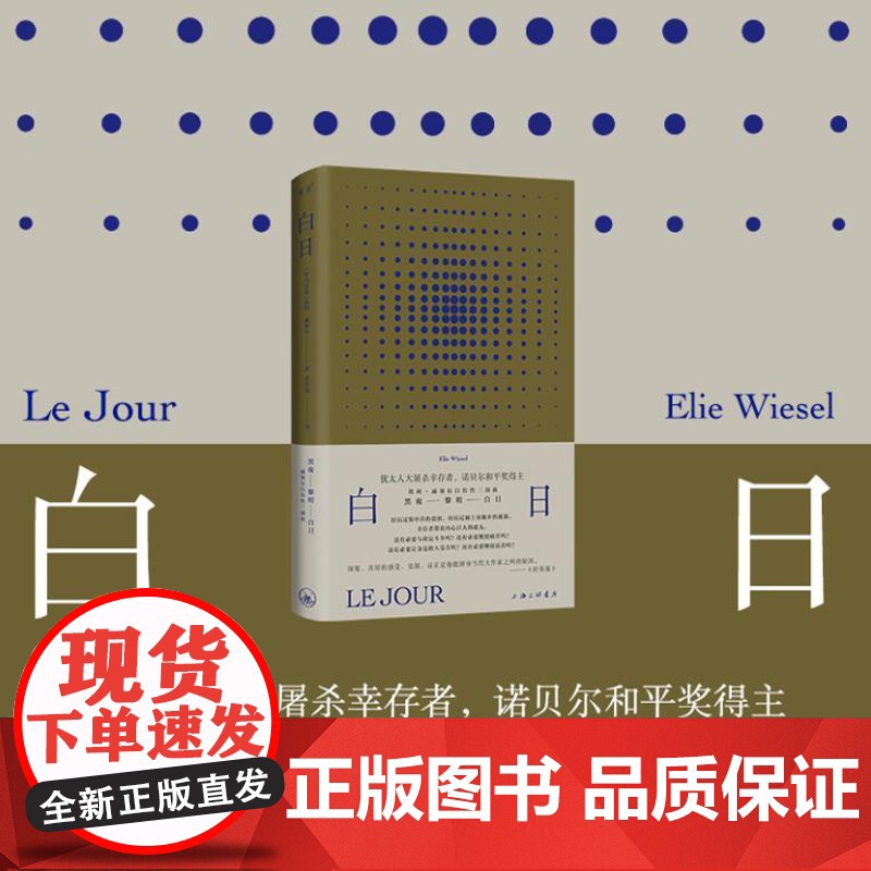 白日 9787542683373 上海三联 埃利 威塞尔 著 2024-06