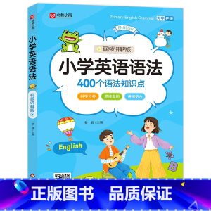 小学英语语法(视频讲解版) 小学通用 [正版]小学英语语法(视频讲解版)小学英语语法(100分钟视频讲解版)400个语法