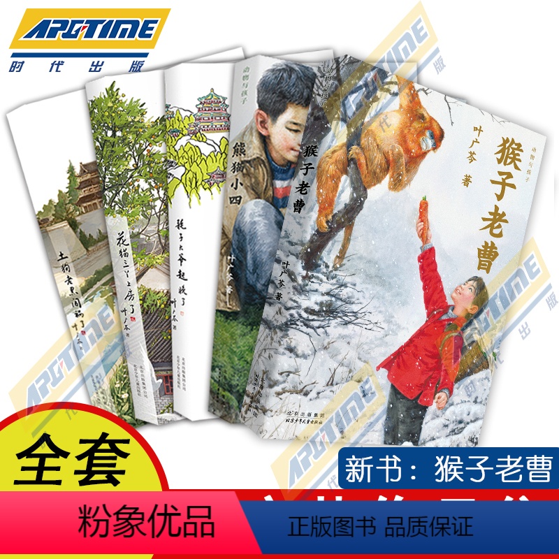 叶广芩全五册 [正版]叶广芩童书五部曲全5册 猴子老曹+熊猫小四+土狗老黑闯祸了+耗子大爷起晚了+花猫三丫上房了 北京少