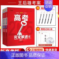[2025新版][3本]语数英 高考完全解读 [正版]新高考2025版王后雄考案高考完全解读数学物理化学生物语文英语