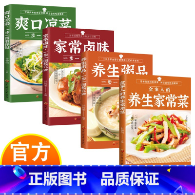 [4册]家常菜食谱 [正版]家常菜食谱大全4册 全家人的养生家常菜 中医养生知识书 食疗科普 家常菜制作书籍 全家人的养