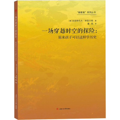 醉染图书一场穿越时空的探险:原来孩子可以这样史9787564369774