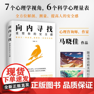 向内寻找:重塑你的安全感(一本书解决那些谁都逃不掉的缺爱、缺乏安全 马晓佳 博集天卷 湖南文艺出版社 正版书籍