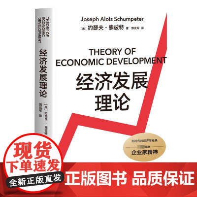 经济发展理论 经济学 管理学 社会科学 备受管理学大师德鲁克 诺贝尔经济学奖获得者哈耶克 萨缪尔森等名家推崇 果麦文化