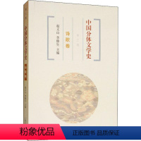 [正版]中国分体文学史 诗歌卷 第3版 周啸天 等 著 赵义山,李修生 编 自由组合套装文学 书店图书籍 上海古籍出版