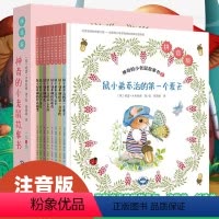 神奇的小老鼠故事书注音版 (全8册) [正版]神奇的小老鼠故事书注音版全8册鼠小弟的第一个夏天鼠小姐蒂娜的第一次冒险青少