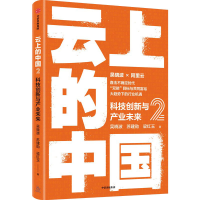 正版新书]云上的中国 2 科技创新与产业未来吴晓波,苏建勋,梁红