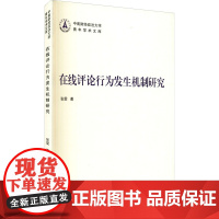 醉染图书在线评论行为发生机制研究9787307224582