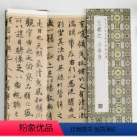 [正版]王羲之兰亭序历代书法名帖经折装系列王羲之行书简体释文毛笔书法字帖经折页装订携带方便便于临写本帖可以让您领悟章法